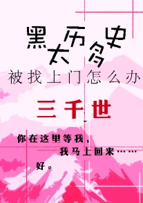 【资源】《（综漫同人）黑历史太多被找上门怎么办？》作者：三千世【完结+番外】