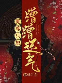 【资源】《魔尊只想蹭蹭运气》作者：越浪【完结】