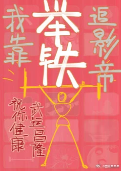 【资源】《我靠举铁追影帝》作者：园有星【完结+番外】