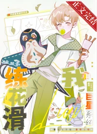 【资源】《我用巨星系统练花滑》作者：青冬【完结+番外】