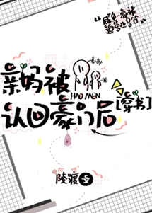 【资源】《亲妈被认回豪门后[穿书]》作者：陵渡【完结+番外】