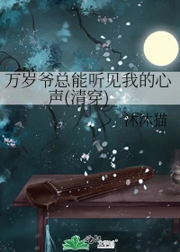 【资源】《万岁爷总能听见我的心声(清穿)》作者：沐沐猫【完结+番外】