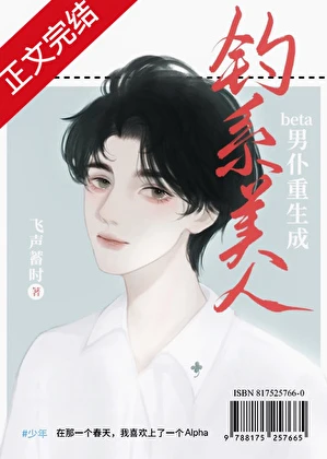 【资源】《顶A又翘嘴了/老实人beta重生成钓系美人》作者：飞声蓄时【完结】