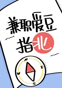 【资源】《兼职爱豆指北》作者：关自在_/方自在【完结+番外】