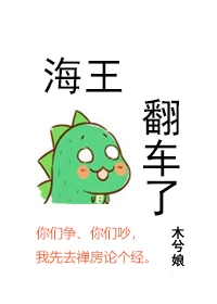【资源】《海王翻车了》作者：木兮娘【完结+番外】