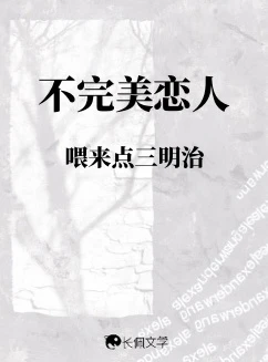 【资源】《不完美恋人》作者：喂来点三明治【CP完结】