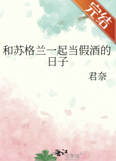 【资源】《（柯南同人）和苏格兰一起当假酒的日子》作者：君奈【完结】