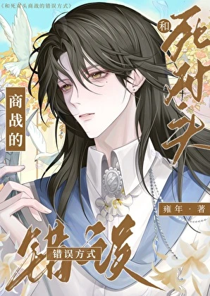 【资源】《和腹黑死对头假戏真做了》作者：雍年【完结】