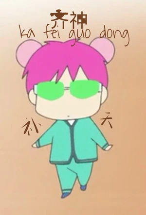 【资源】《（综漫同人）齐神补天,法力无边》作者：斑研【完结】