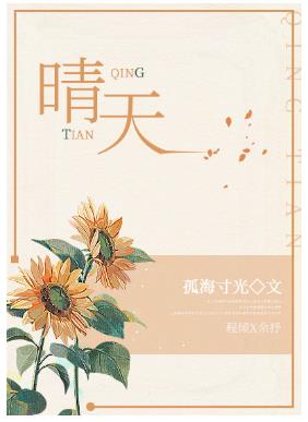 【资源】《晴天（GL）》作者：孤海寸光【完结+番外】