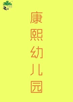 【资源】《（清穿同人）康熙幼儿园（清穿）》作者：小米罐子【完结】