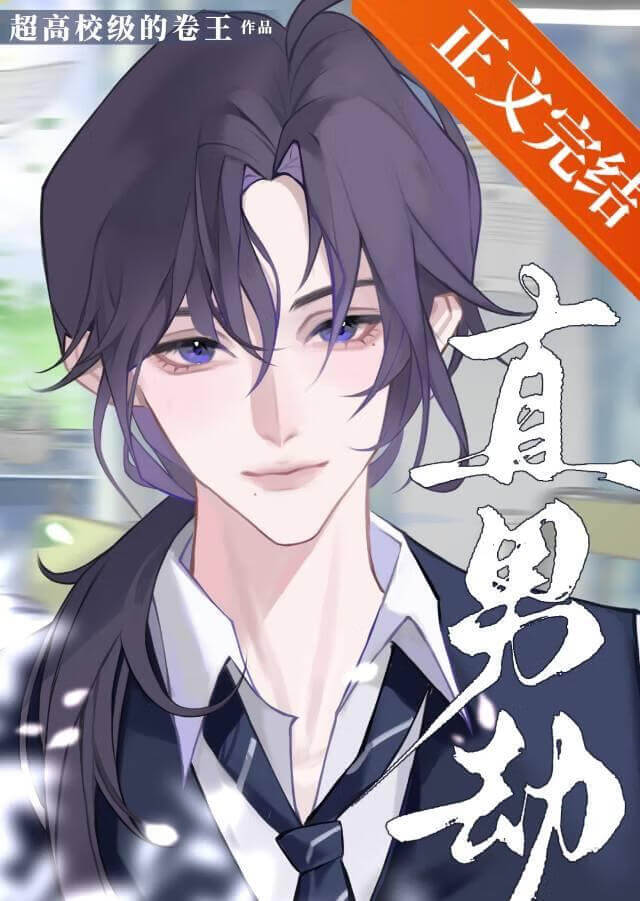 【资源】《天龙人们强取豪夺的万人迷》作者：超高校级的卷王【完结】