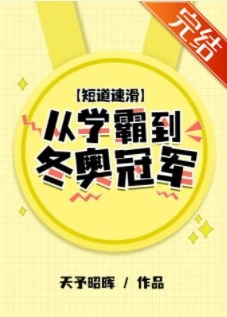 【资源】《[短道速滑]从学霸到冬奥冠军》作者：天予昭晖/箜之伶【完结+番外】