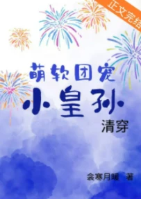 【资源】《萌软团宠小皇孙[清穿]/小皇孙他萌惑众生[清穿]》作者：衾寒月暖【完结+番外】