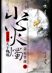 【资源】《[综]天干物燥，小心火烛！》作者：青丘千夜【完结+番外】
