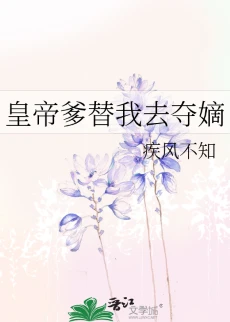【资源】《皇帝爹替我去夺嫡》作者：疾风不知【完结+番外】