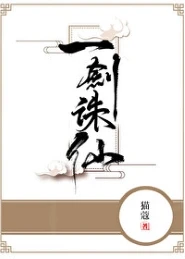 【资源】《一剑诛仙》作者：猫蔻【完结+番外】