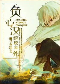 【资源】《负心汉统统去死》作者：寻香踪【完结+番外】（2014.03.30更新番外）