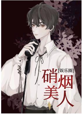 【资源】《（日韩同人）[娱乐圈]硝烟美人》作者：千葱一沫【完结+番外】