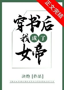 【资源】《穿书后我成了女帝》作者：决绝【完结】