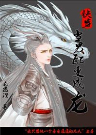 【资源】《（综武侠同人）[快穿]当男配变成龙》作者：龙幽溟【完结+番外】（2017.1.2更新番外完结）