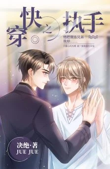 【资源】《快穿之执手》作者：决绝【完结+番外】