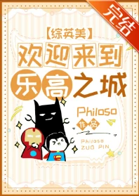 【资源】《（综英美同人）[综英美]欢迎来到乐高之城》作者：Philoso【完结+番外】