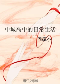 【资源】《（综同人）中城高中的日常生活》作者：向家小十【完结+番外】