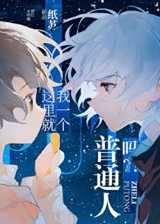 【资源】《这里就我一个普通人吗?!》作者：纸苏【完结】