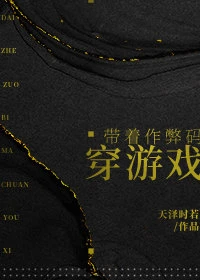【资源】《带着作弊码穿游戏》作者：天泽时若【完结+番外】
