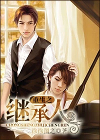 【资源】《重生之继承人》作者：徐徐图之【完结+番外】