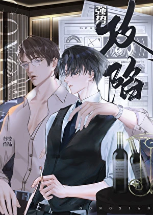 【资源】《强势攻陷》作者：苏芠【完结】