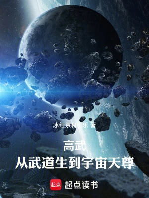 【资源】《高武：从武道生到宇宙天尊》作者：冰红茶和可乐【完结】