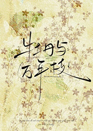 【资源】《牡丹与万年枝》作者：红浪花儿【完结】