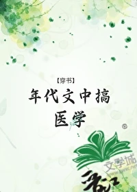【资源】《年代文中搞医学[穿书]》作者：小小的晓【完结】