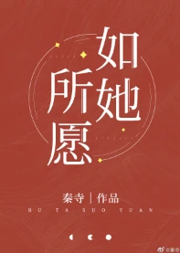 【资源】《如她所愿》作者：秦寺【完结+番外】