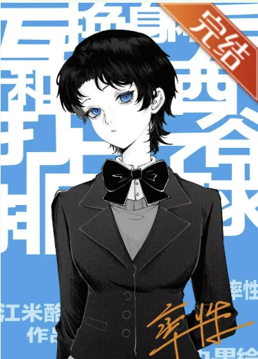 【资源】《（排球少年同人）西谷的天降对象是无敌自由人》作者：江米酪【完结+番外】