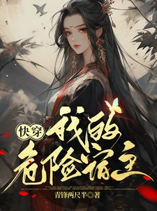 【资源】《快穿：我的危险宿主》作者：青锋两尺半【完结】