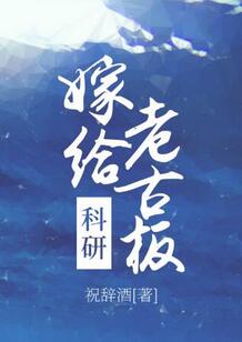 【资源】《嫁给科研老古板/沉溺心动》作者：祝辞酒/墨沾【完结+番外】