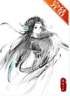 【资源】《山主之女》 作者：藤萝为枝【完结+番外】