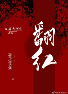 【资源】《和顶流营业后我爆红了/我喜欢你时我不红》作者：周大医生/壶鱼辣椒【完结+番外】
