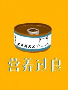 【资源】《营养过良》作者：芥菜糊糊【CP完结+番外】