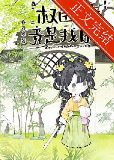 【资源】《权臣亡妻竟是我自己》作者：春刀寒【完结】