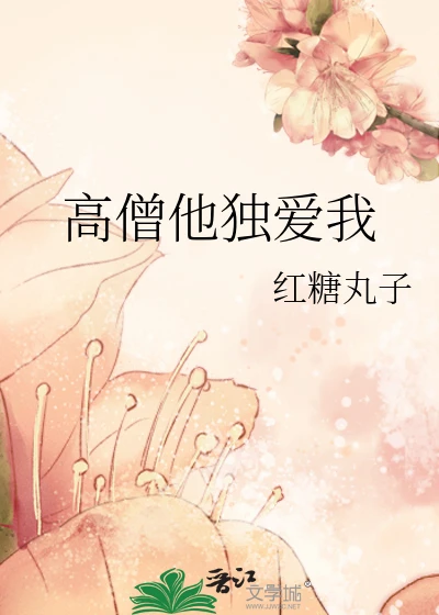 【资源】《高僧他独爱我》作者：红糖丸子【完结+番外】