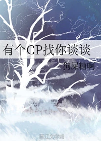 【资源】《有个CP找你谈谈》作者：狗屎糖啊【完结】