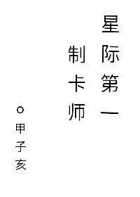 【资源】《星际第一制卡师》作者：甲子亥【完结+番外】