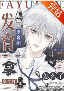 【资源】《打野，发育路炸了［电竞］》作者：木闻春山【完结】