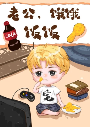 【资源】《老公，饿饿，饭饭[穿书]》作者：路归途【完结+番外】
