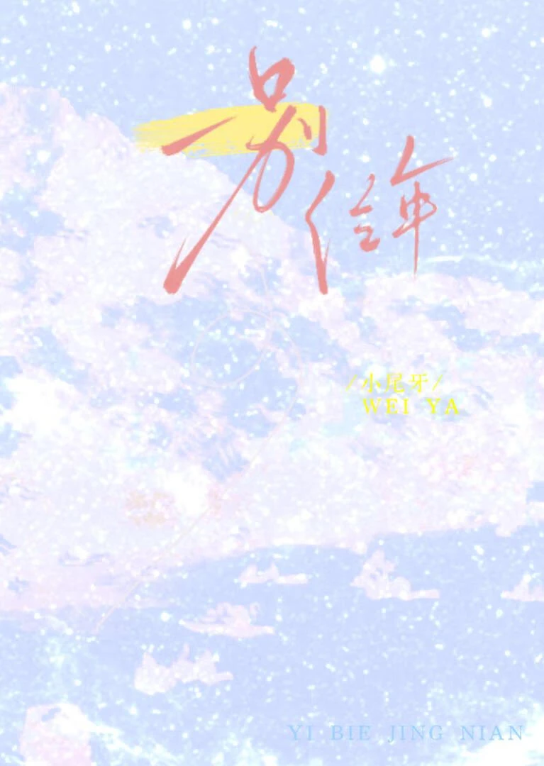 【资源】《一别经年》作者：小尾牙【完结】