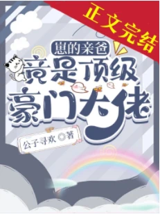 【资源】《崽的亲爸竟是顶级豪门大佬》作者：公子寻欢/随风浅入夜【完结+番外】
